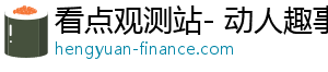 看点观测站- 动人趣事，让你精彩生活